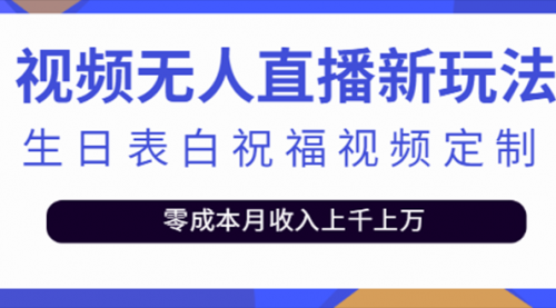 短视频无人直播新玩法，生日表白祝福视频定制，一单利润10-20元【附模板】 