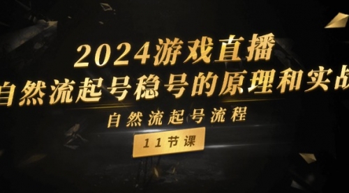 2024游戏直播-自然流起号稳号的原理和实战，自然流起号流程