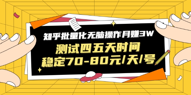 黑帽子·知乎批量化无脑操作月赚3W，测试四五天时间稳定70-80元/天/号