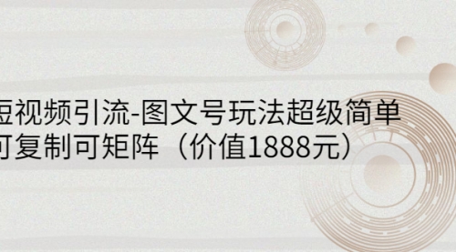 短视频引流-图文号玩法超级简单，可复制可矩阵