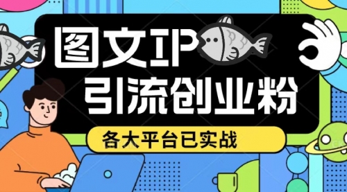 价值1688的ks dy 小红书图文ip引流实操课，日引50-100！各大平台已经实战 