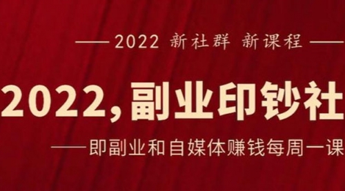 《2022副业印钞社》自媒体赚钱课：一起搞钱、搞流量