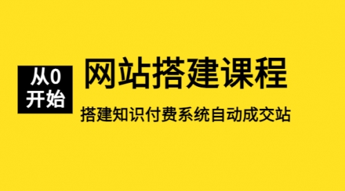 网站搭建课程，从零开始搭建知识付费系统自动成交站 