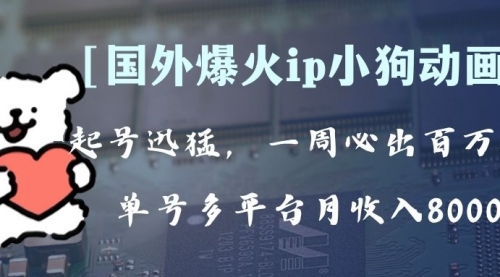 全网爆火动画ip，多平台捞金，单号月收入8k+！可批量操作