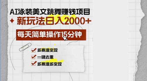 AI泳装美女跳舞赚钱项目，新玩法，每天简单操作15分钟，多赛道变现