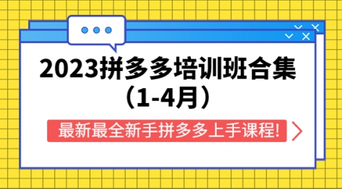 2023拼多多培训班合集（1-4月），最新最全新手拼多多上手课程! 