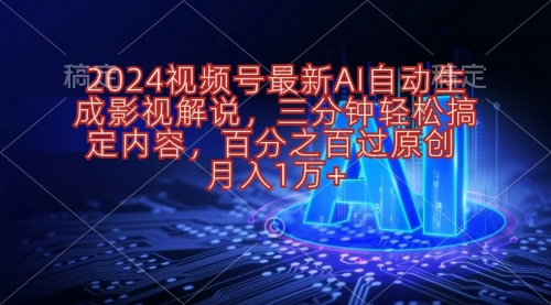 2024视频号影视解说项目AI自动生成，三分钟轻松搞定内容