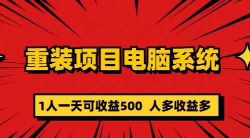 重装项目电脑系统零元成本长期可扩展项目：一天可收益500 