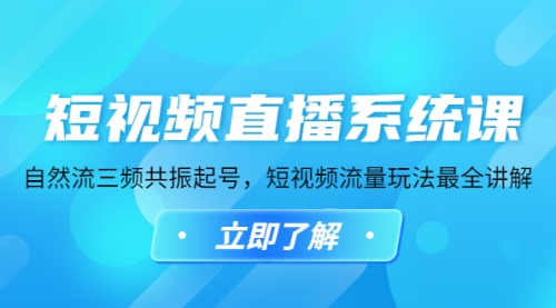 短视频直播系统课，自然流三频共振起号，短视频流量玩法最全讲解 