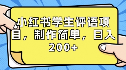 小红书学生评语项目，制作简单，日入200+（附资源素材）