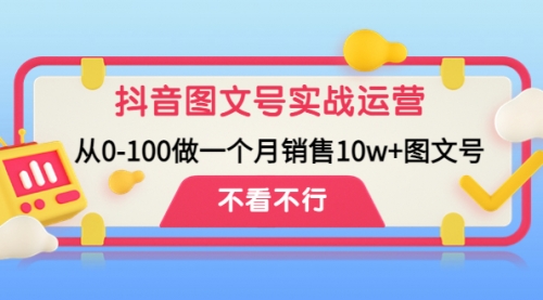 抖音图文号实战运营教程：从0-100做图文号 