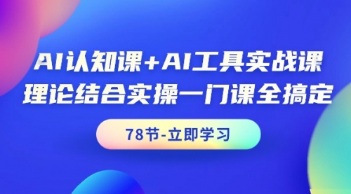 AI认知课+AI工具实战课，理论结合实操一门课全搞定