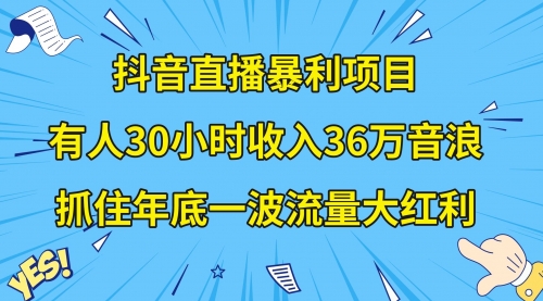 抖音直播暴利项目，有人30小时收入36万音浪