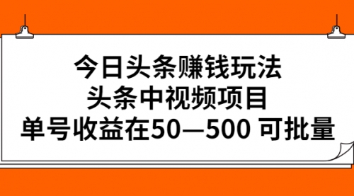 今日头条赚钱玩法，头条中视频项目，单号收益在50—500 可批量