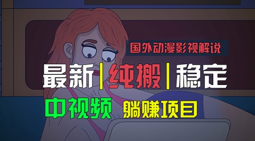 国外动漫影视解说，批量下载自动翻译，纯搬运稳定过原创