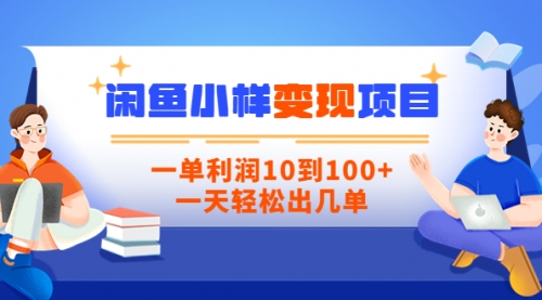 【信息差小项目】闲鱼小样变现项目，一单利润10到100+，一天轻松出几单 