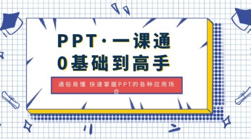 PPT·一课通·0基础到高手：通俗易懂 快速掌握PPT的各种应用场合