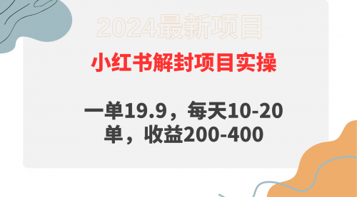 小红书解封项目： 一单19.9，每天10-20单，收益200-400