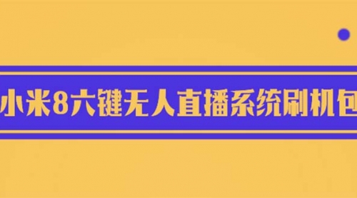 2023最新小米8六键无人直播系统刷机包，含刷机教程 100%可用 