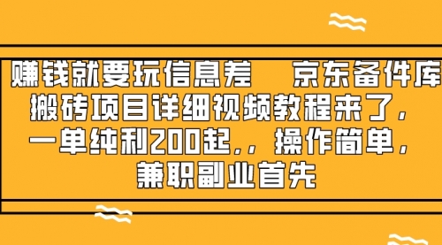 京东备件库搬砖项目，一单200+