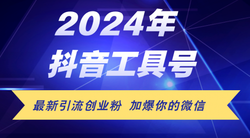 24年抖音最新工具号日引流300+创业粉，日入5000+