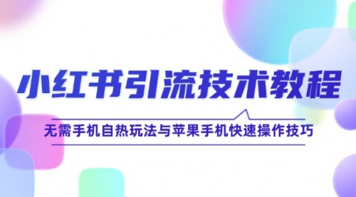 小红书引流技术教程：无需手机自热玩法与苹果手机快速操作技巧