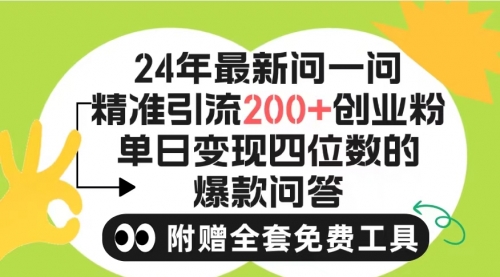 2024微信问一问暴力引流操作，单个日引200+创业粉！