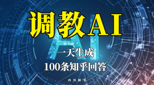 分享如何调教AI，一天生成100条知乎文章回答！ 