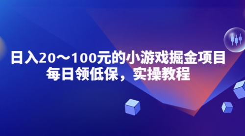 小游戏掘金项目，每日领低保，一天20-100稳定收入，实操教程！ 