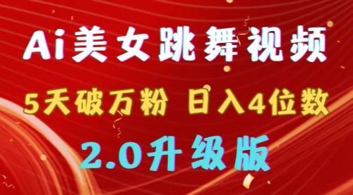 靠Ai美女跳舞视频，5天破万粉，日入4位数，多种变现方式，升级版2.0