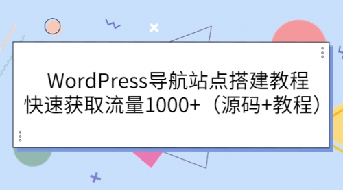 WordPress导航站点搭建教程，快速获取流量1000+（源码+教程） 