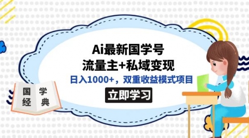 全网首发Ai最新国学号流量主+私域变现，日入1000+，双重收益模式项目