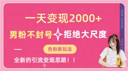 一天收款2000元，男粉不封号拒绝大尺度