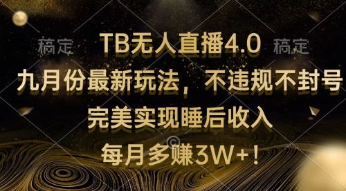 TB无人直播4.0九月份最新玩法 不违规不封号 完美实现睡后收入