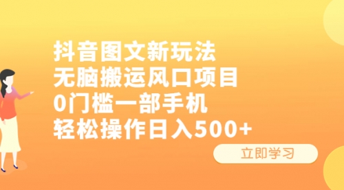 抖音图文新玩法，无脑搬运风口项目，0门槛一部手机轻松操作一天500+