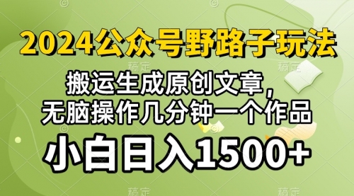 2024公众号流量主野路子，视频搬运AI生成 ，无脑操作几分钟