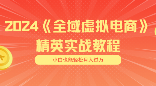 月入五位数 干就完了 适合小白的全域虚拟电商项目