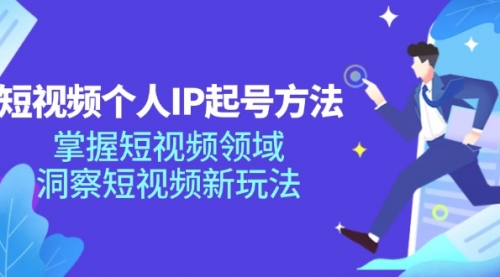 短视频个人IP起号方法，掌握 短视频领域，洞察 短视频新玩法