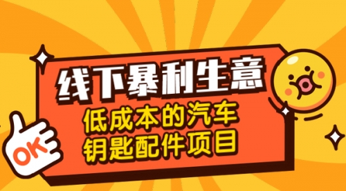 线下暴利生意，低成本的汽车钥匙配件项目