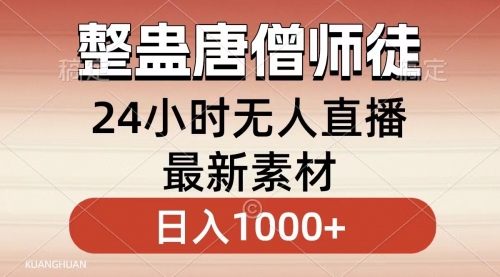 整蛊唐僧师徒四人，无人直播最新素材，小白也能一学就会，轻松日入1000+