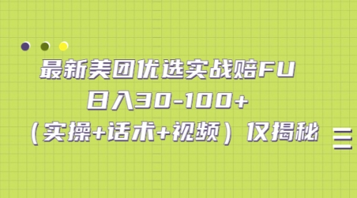 最新美团优选实战赔FU：一天30-100+（实操+话术+视频）仅揭秘 