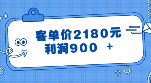 某公众号付费文章《客单价2180元，利润900 +》