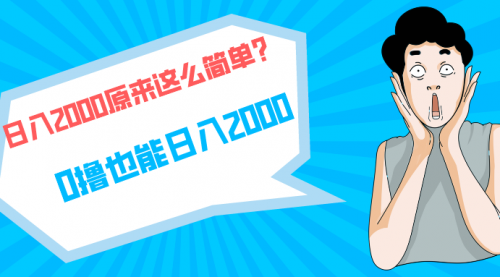 快手拉新单号200，日入2000 +，长期稳定项目