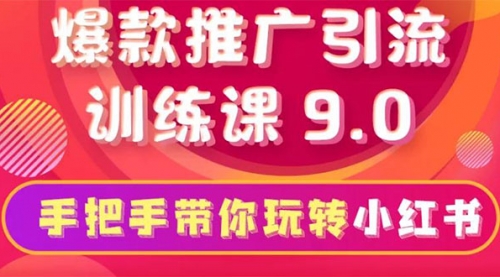 小红书爆款推广引流训练课9.0，手把手带你玩转小红书 一部手机即可月入万元