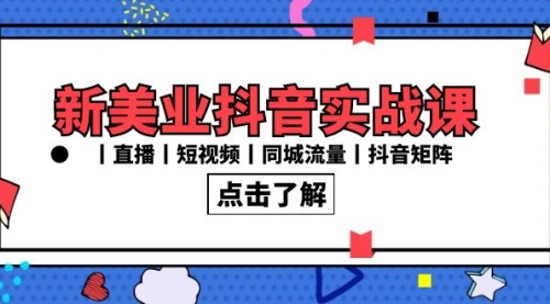 新美业抖音实战课丨直播丨短视频丨同城流量丨抖音矩阵（30节课）