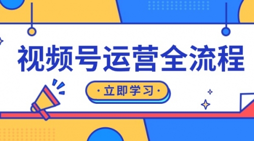 视频号运营全流程：起号方法、直播流程、私域建设及自然流与付费流运营
