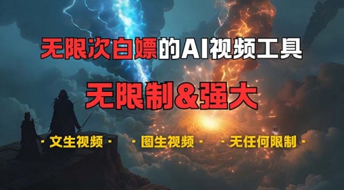 超强大的AI视频工具，可免费无限次白嫖，无任何限制