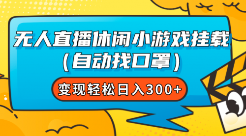 无人直播休闲小游戏挂载（自动找口罩）变现轻松日入300+