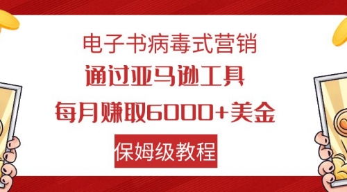 电子书病毒式营销 通过亚马逊工具每月赚6000+美金 小白轻松上手 保姆级教程