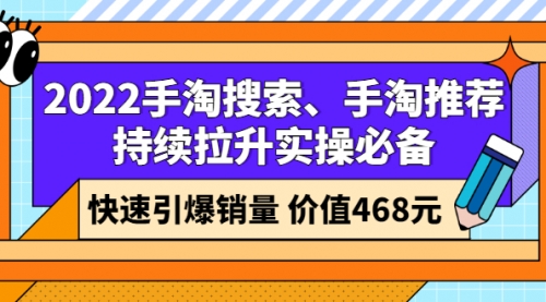 2022手淘搜索、手淘推荐持续拉升实操必备，快速引爆销量